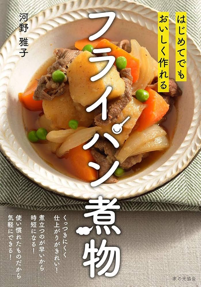 「フライパンで作るごちそう」講談社お料理文庫改題 マイハート・クッキング⑪ 料理